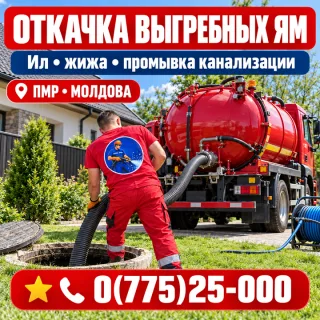 Откачка выгребных ям и отстойников в ПМР и Молдове