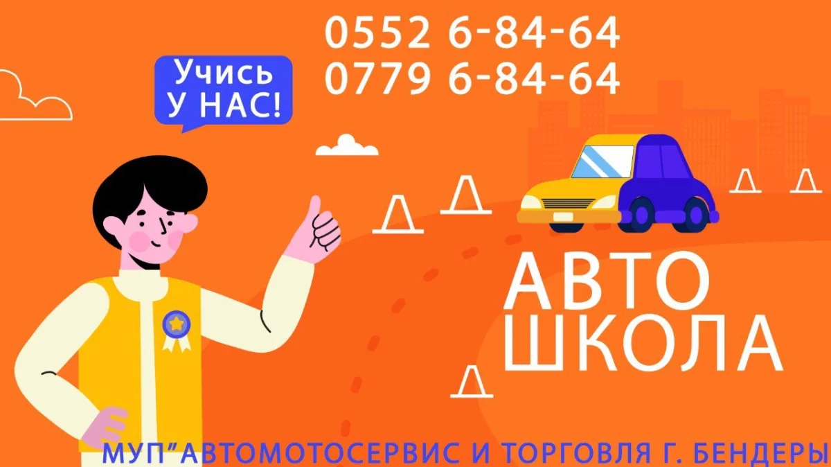Автошкола в Бендерах – МУП «Автомотосервис и торговля»: индивидуальный подход
