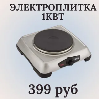 Электроплитка 1 кВт в Тирасполе по цене 399 рублей — выгодная покупка с доставкой по городу