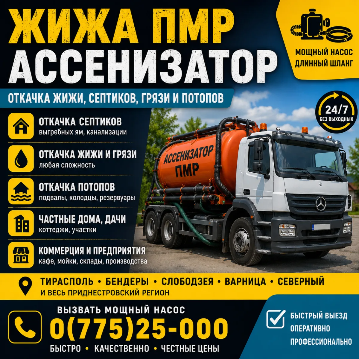 Откачка Грязи и Жижи ПМР – Частные Дома, Дачи, Коммерция ☎ 0(775)25-000