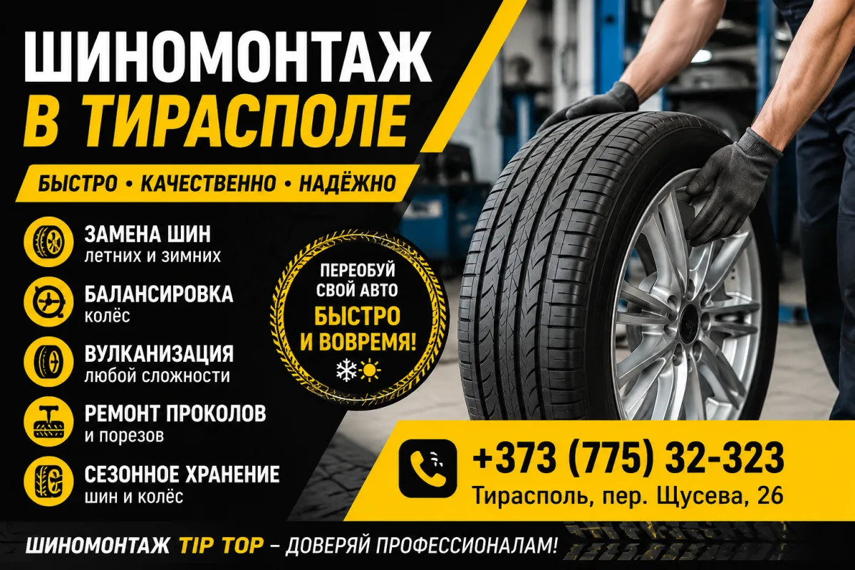 Авто шиномонтаж Тирасполь - Без очереди