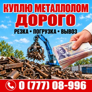 Куплю металлолом дорого в Тирасполе ⭐ Резка и вывоз