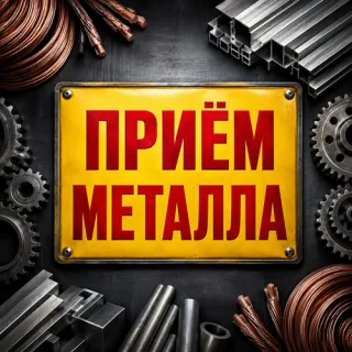 Прием черного металла ПМР — Тирасполь | Цветной металл не принимается