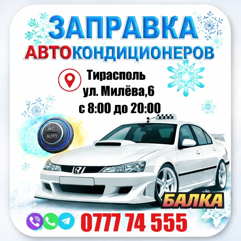 Заправка фреоном кондиционера автомобиля Тирасполь Балка — сервис автокондиционеров