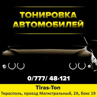 Тонировка автомобиля в Тирасполе, где и как затонировться.