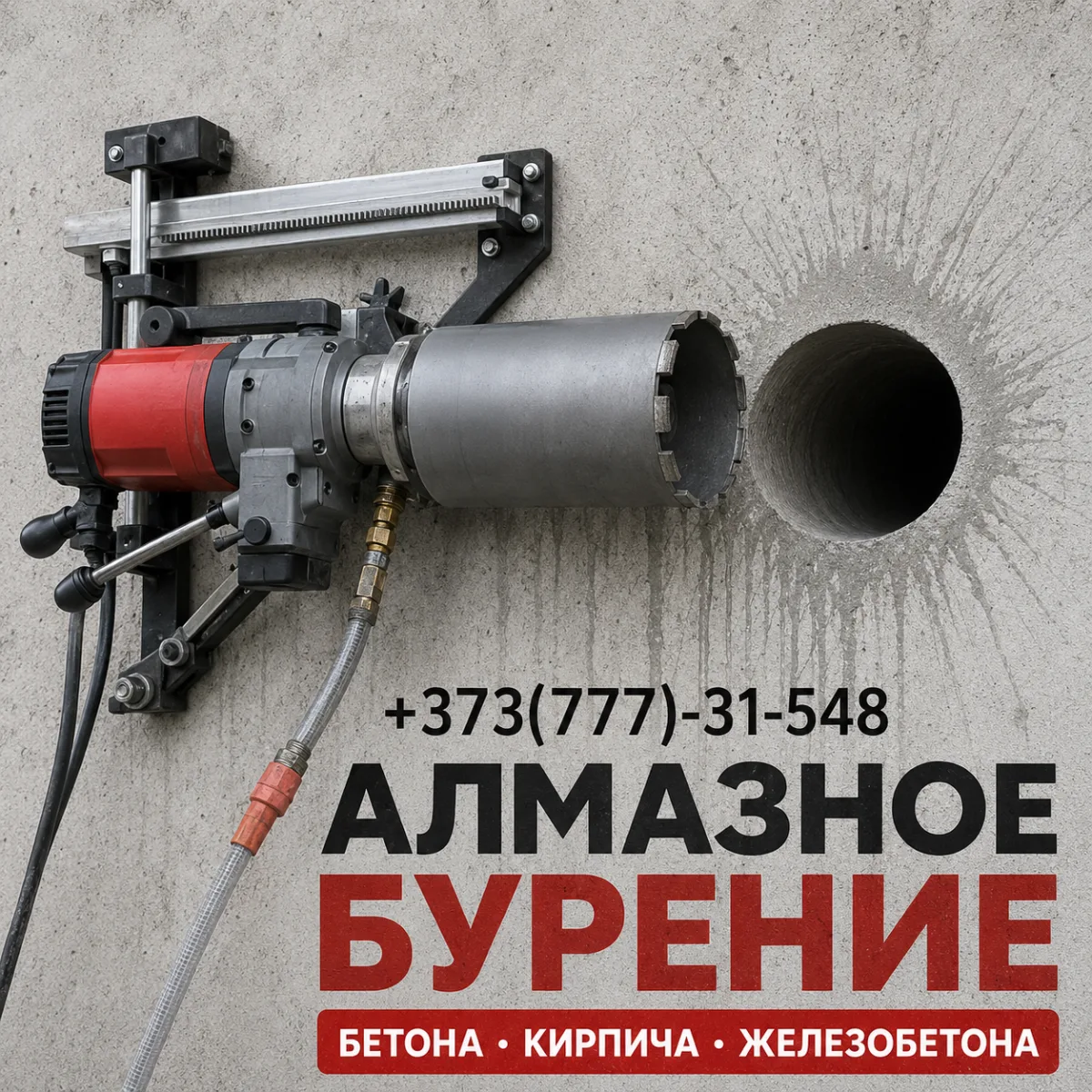 Алмазное Бурение Для Коммуникаций ☎ +373(777)-31-548 | Бетон и Монолит