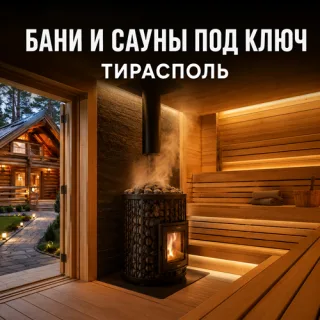 Бани и сауны под ключ Тирасполь.