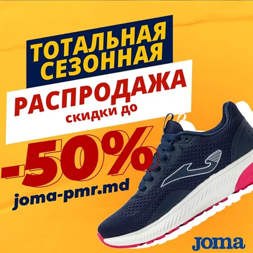 Кросовки ПМР Дисконт 50 процентов Joma Тирасполь