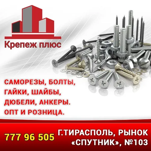 Крепёж оптом и в розницу Приднестровье