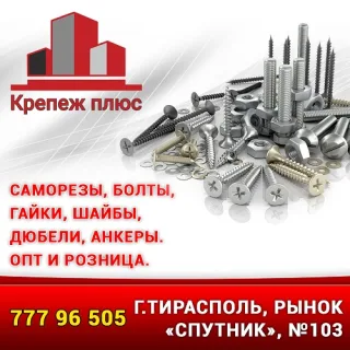 Крепёж оптом и в розницу Приднестровье