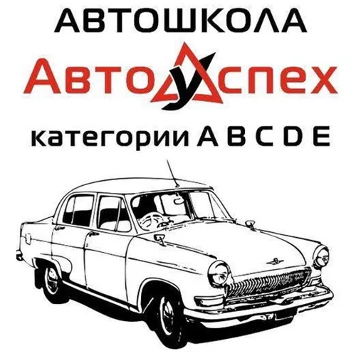 АВТОУСПЕХ ПМР - Автошкола Тирасполь срок обучения