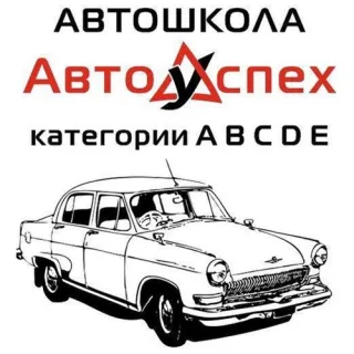 АВТОУСПЕХ ПМР - Автошкола Тирасполь срок обучения