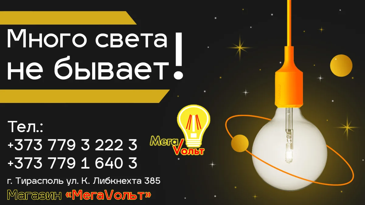 MEGA VOLT: Магазин светильников и электроприборов в Тирасполе