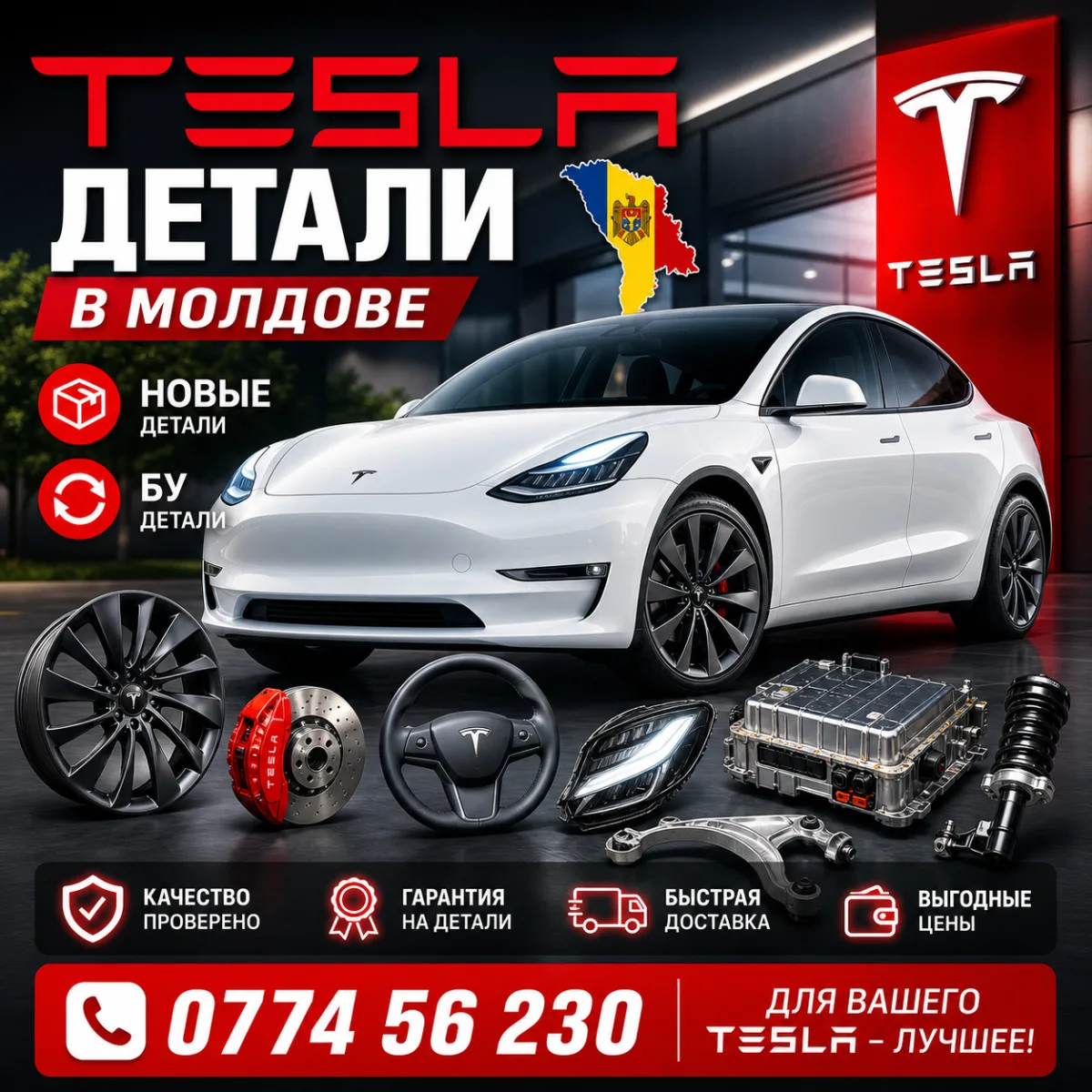 Купить автозапчасти для TESLA. Тирасполь. Кишинев