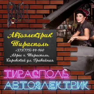 Авто электрик выезд по Тирасполю: ремонт и обслуживание электрооборудования авто