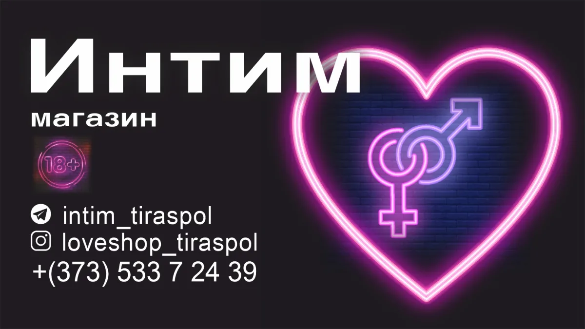 Интим магазин в центре Тирасполя