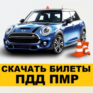 Актуальные Вопросы-Билеты ПДД ПМР для Экзамена в МРЭО ПМР скачать БЕСПЛАТНЫЕ БИЛЕТЫ на сайте Бендерской Автошколы