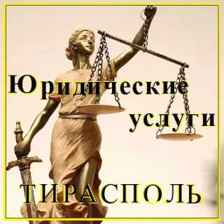 Юридические услуги - Тирасполь. Консультация юриста по гражданским делам в ПМР.