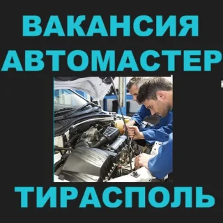 Вакансии для мужчин в Тирасполе – работа в автосервисе, СТО ПМР