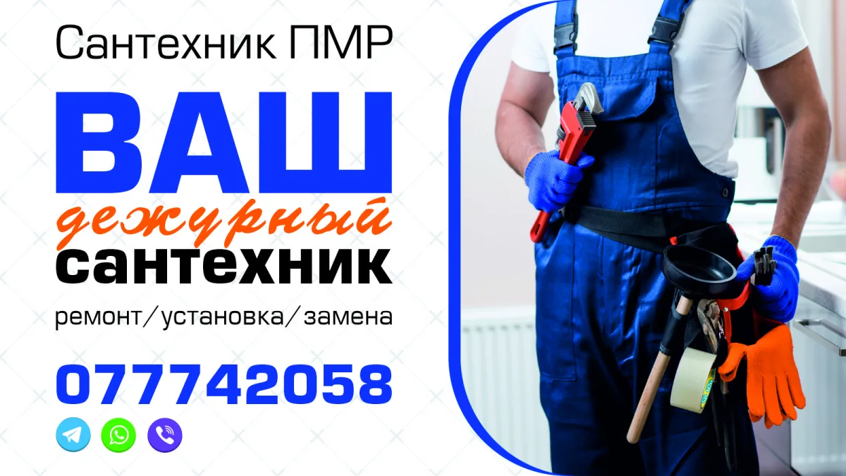 Сантехники и аварийные бригады в Тирасполе и Бендерах – Срочный выезд 24|7