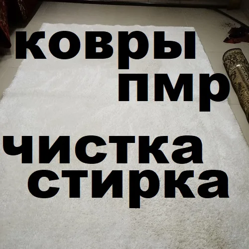 Глубокая чистка ковров в Тирасполе — быстро и недорого