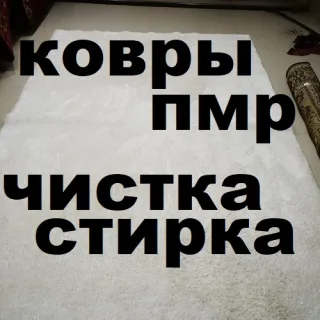 Глубокая чистка ковров в Тирасполе — быстро и недорого