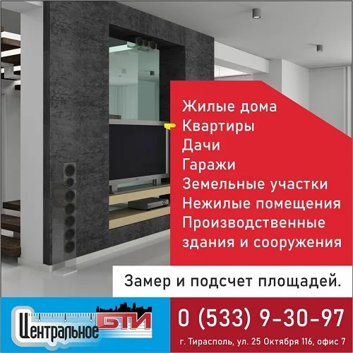Главные Услуги БТИ Тирасполь