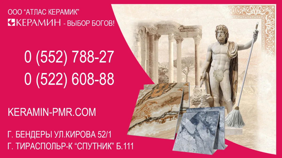 Керамическая плитка КЕРАМИН в Рыбнице