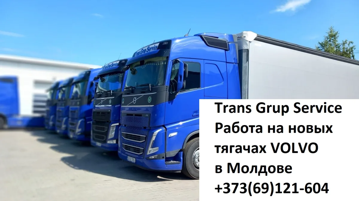 S.R.L. TRANSGRUPSERVICE Вакансии: работа в Молдове: Кишинёве транспортная компания.