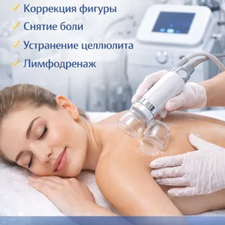 Вакуумный массаж для тела Тирасполь — антицеллюлитный массаж и коррекция фигуры