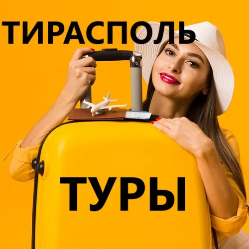 Туристический агент в Тирасполе – подбор туров для отдыха в Приднестровье