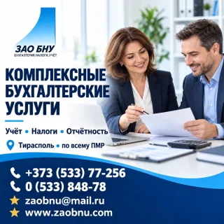 Комплексные бухгалтерские услуги в ПМР | БНУ