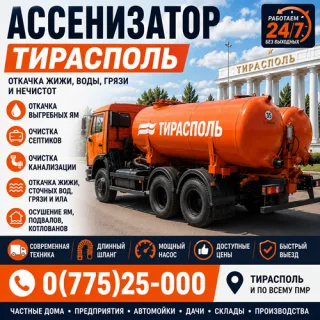 Ассенизатор Тирасполь ПМР – Откачка Выгребных Ям и Жижи | Быстро и Недорого