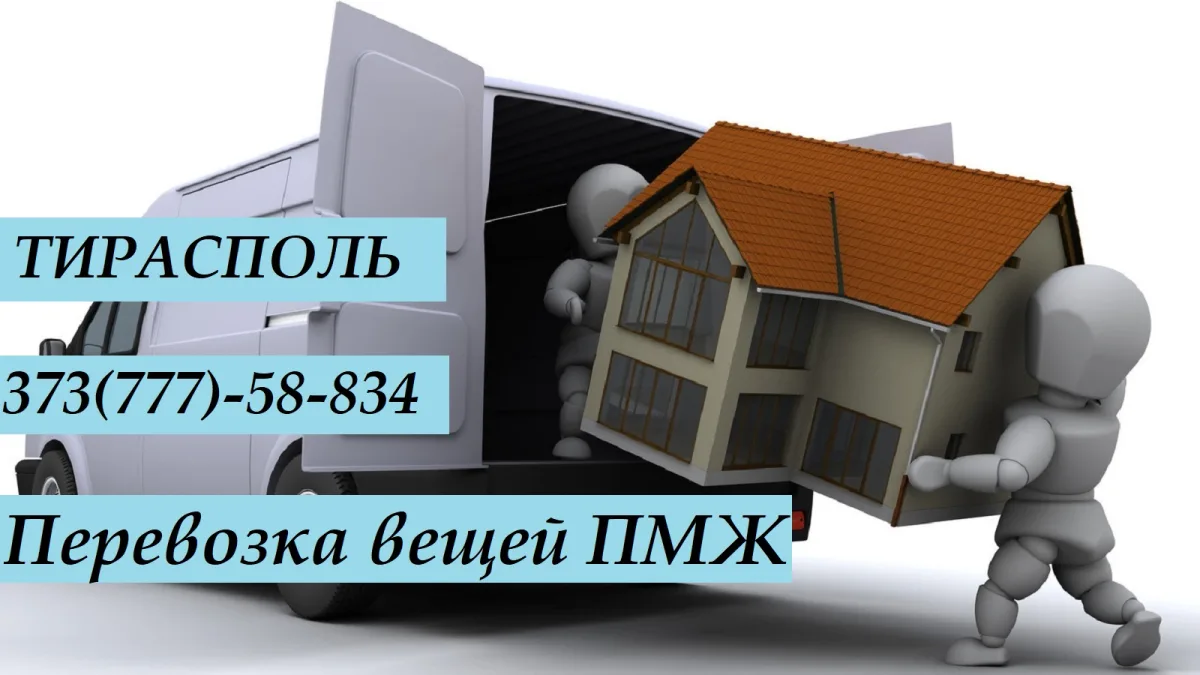 Грузоперевозки Тирасполь ПМР