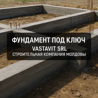 Фундаментные работы Кишинёв — полный перечень услуг в Кишиневе