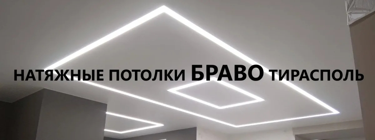 Бравые натяжные потолки: Установка за 1 день в любые помещения
