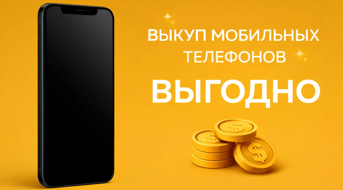 Выкуп мобильных телефонов в Тирасполе — дорого, быстро, наличные