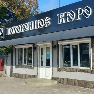 Организация прощальной церемонии