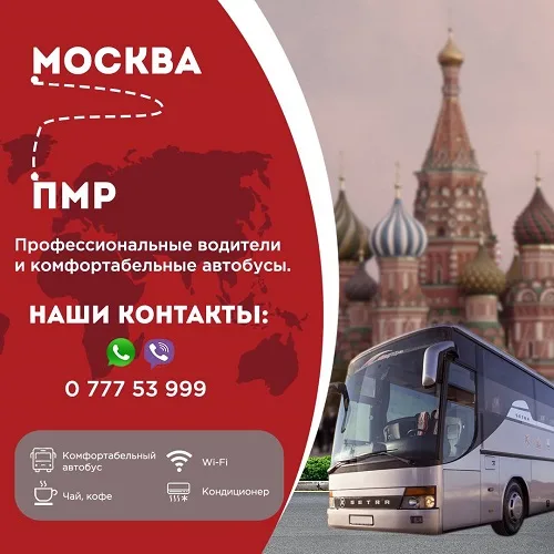 Приднестровье Москва Купить билеты на автобус МОСКВА-ТИРАСПОЛЬ из ПМр через Молдову