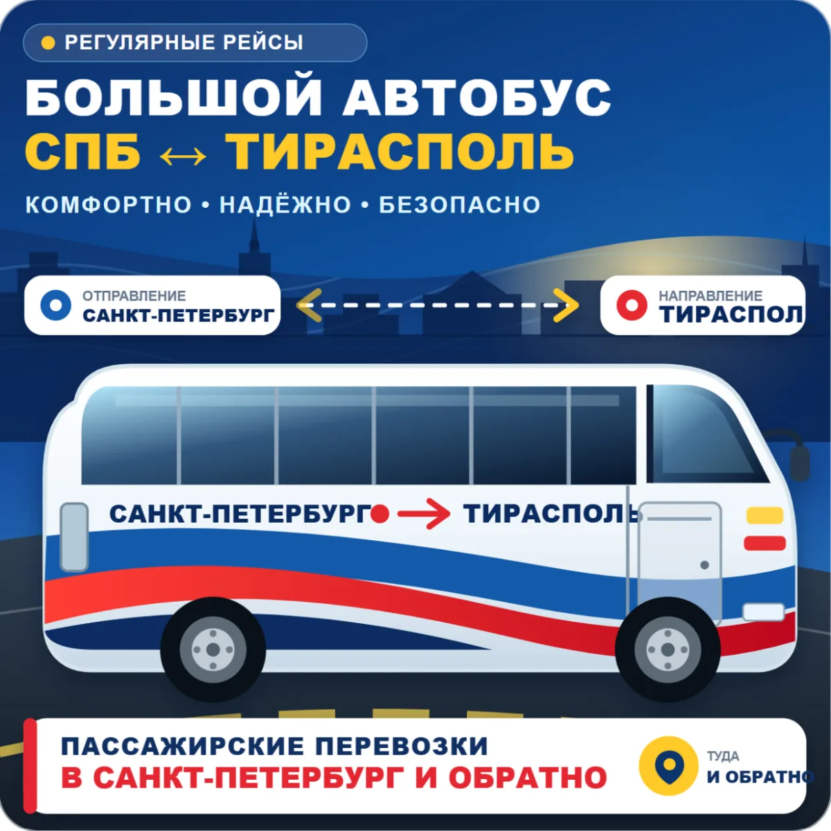 Большой автобус СПб — Тирасполь | Пассажирские перевозки