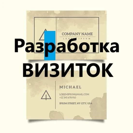 Разработка дизайна Визитки. Реклама Тирасполь Разработка дизайна Визитки. Реклама Тирасполь