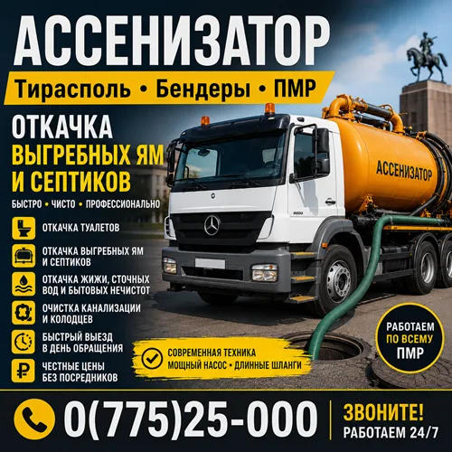 Assenizator Tiraspol PMR Assenizator Tiraspol PMR