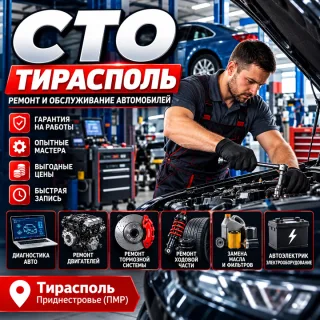 СТО Тирасполь — Ремонт и Обслуживание Автомобилей по Выгодным Ценам