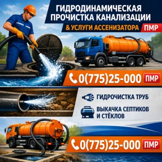 Откачка Жижи и Ила ПМР – Современный Илосос | Тирасполь и  Бендеры