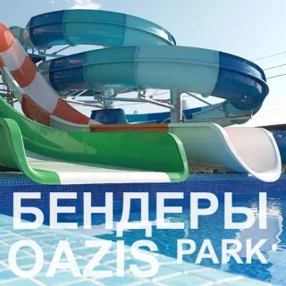Аквапарк OAZIS PARK Бассейн Бендеры: веселье, смех, крутой отдых!