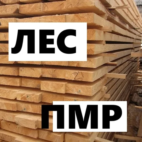 Купить с доставкой по Приднестровь продукцию «Лес ПМР» Купить с доставкой по Приднестровь продукцию «Лес ПМР»