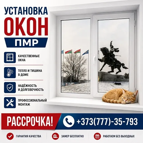 Тирасполь: установка окон по выгодным ценам. Производство качественных окон для комфорта. Тирасполь: установка окон по выгодным ценам. Производство качественных окон для комфорта.