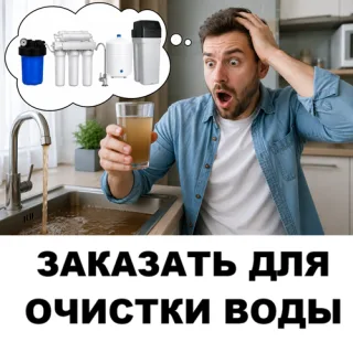 Умягчители и фильтры для воды