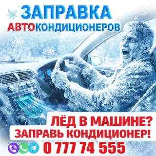 Заправка кондиционера в автомобиле в Тирасполе на Балке с 8 утра