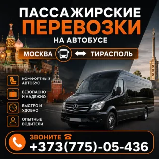 Перевозки ПМР-Москва: Александр, Телефон: 0(775)-05-436